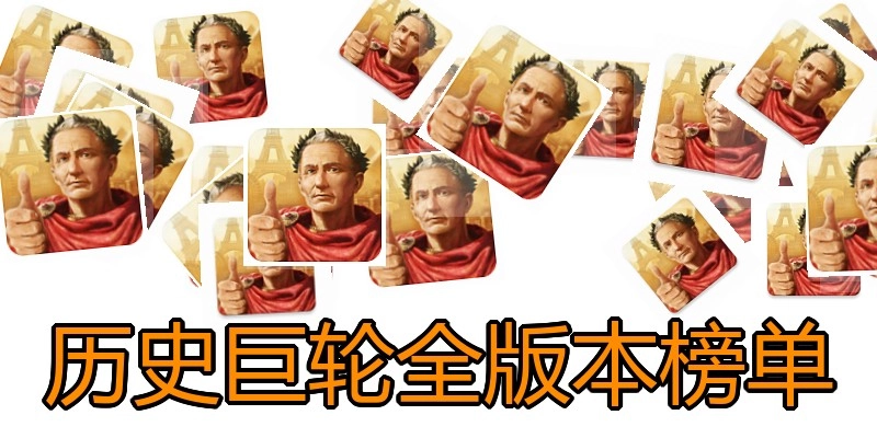历史巨轮全版本榜单