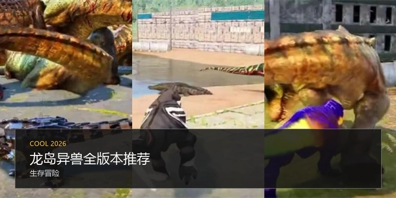 龙岛异兽全版本推荐