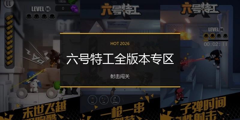 六号特工全版本专区