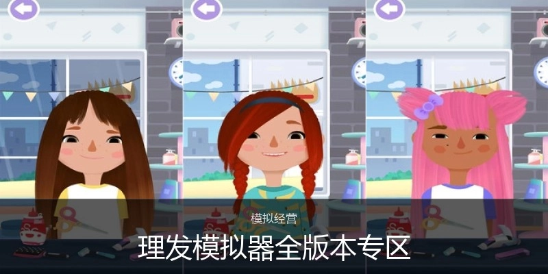 理发模拟器全版本专区