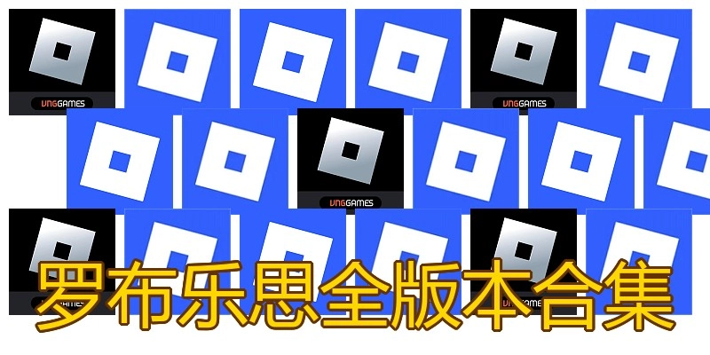 罗布乐思全版本合集