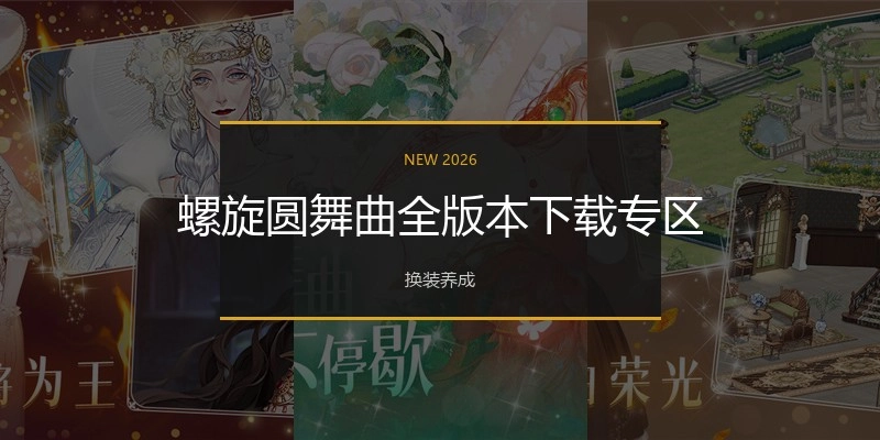 螺旋圆舞曲全版本下载专区