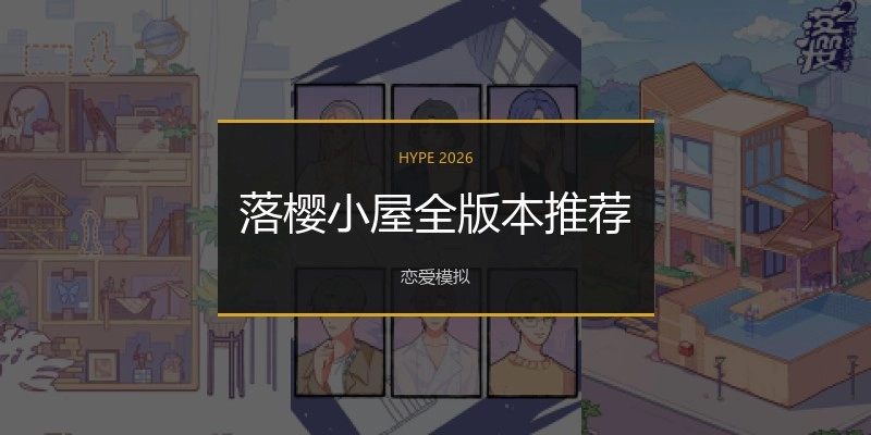 落樱小屋全版本推荐