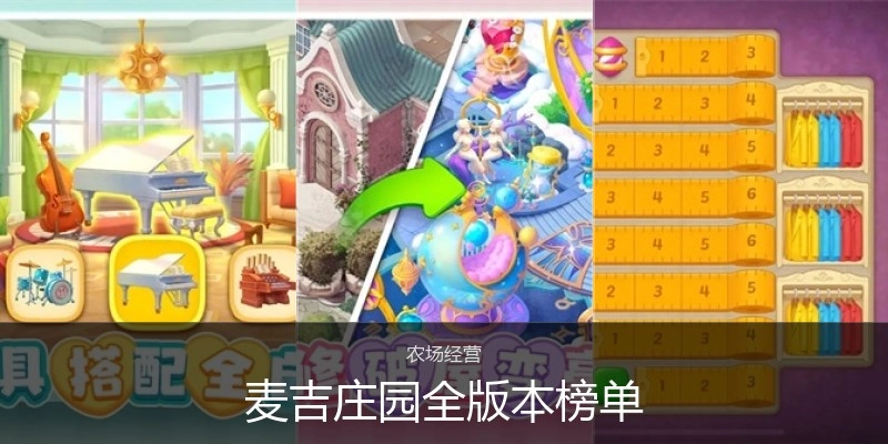 麦吉庄园全版本榜单