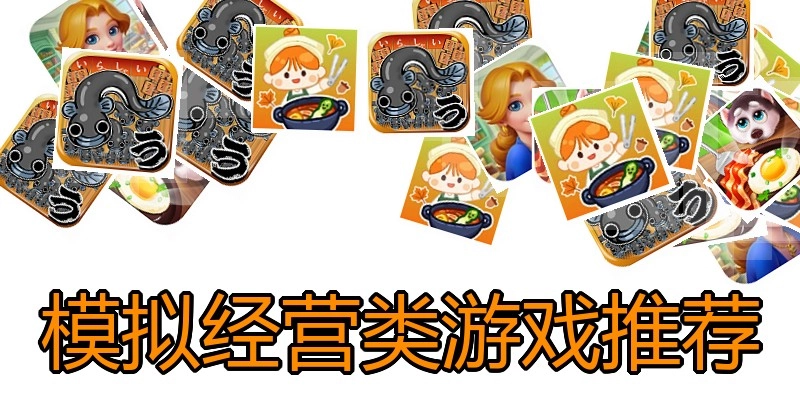 模拟经营类游戏推荐