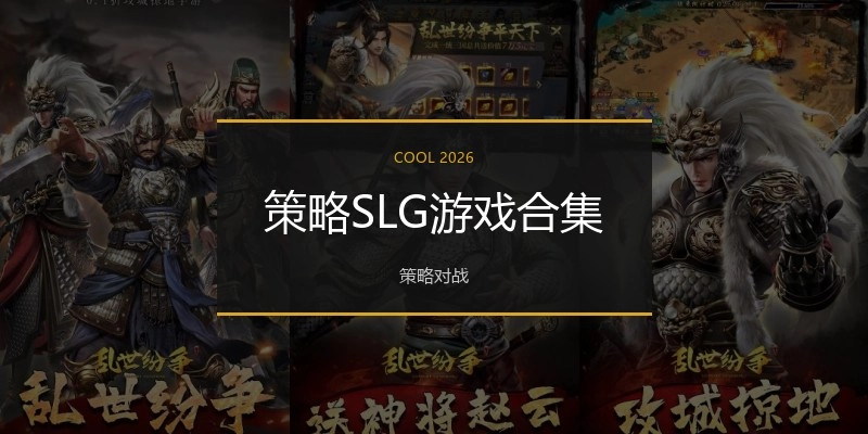 策略SLG游戏合集