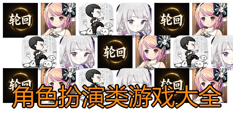 角色扮演类游戏大全
