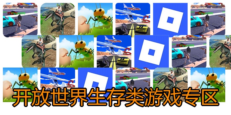 开放世界生存类游戏专区