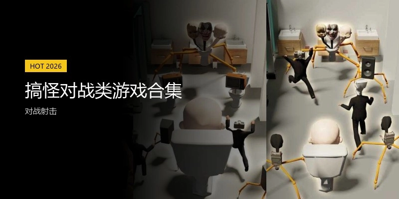 搞怪对战类游戏合集