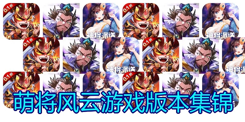 萌将风云游戏版本集锦
