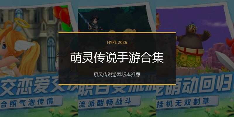 萌灵传说手游合集
