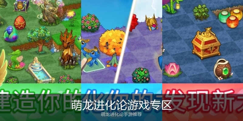 萌龙进化论游戏专区