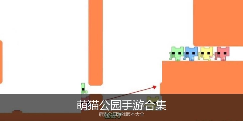 萌猫公园手游合集