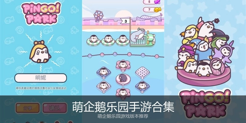 萌企鹅乐园手游合集