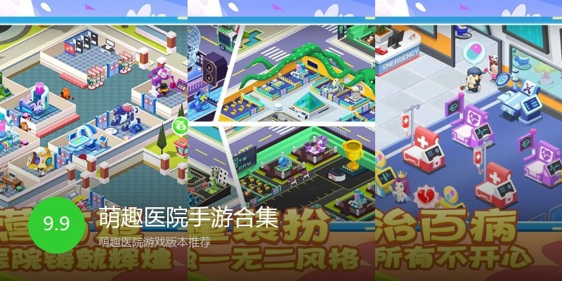 萌趣医院手游合集