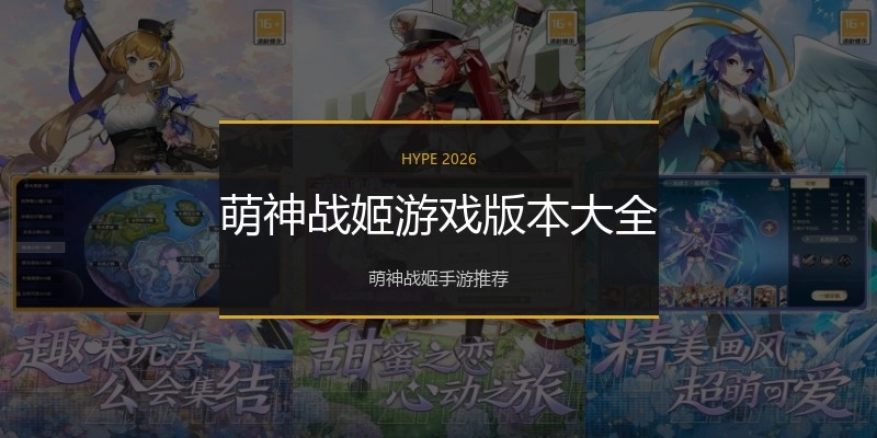 萌神战姬游戏版本大全