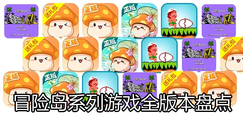 冒险岛系列游戏全版本盘点