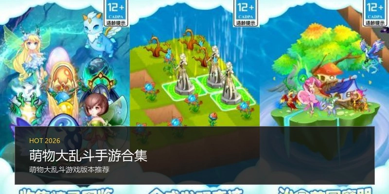 萌物大乱斗手游合集