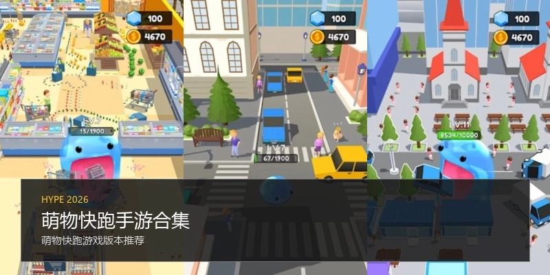 萌物快跑手游合集