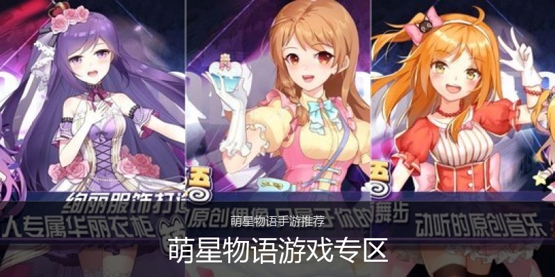 萌星物语游戏专区