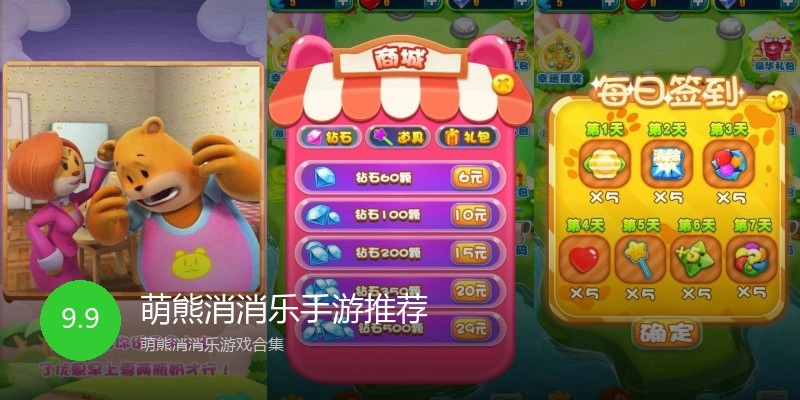 萌熊消消乐手游推荐