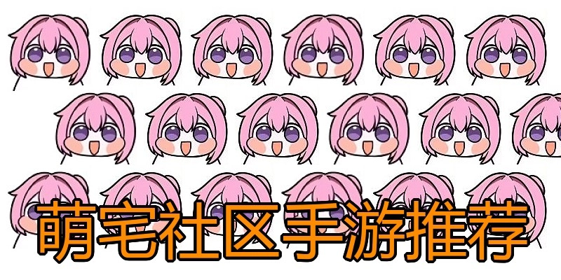 萌宅社区手游推荐