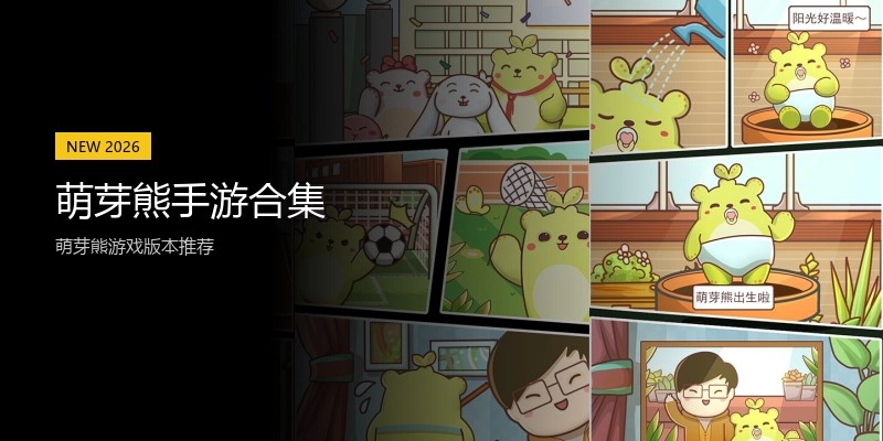萌芽熊手游合集