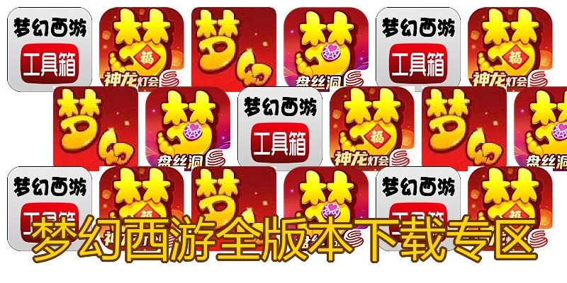 梦幻西游全版本下载专区