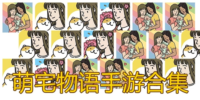 萌宅物语手游合集