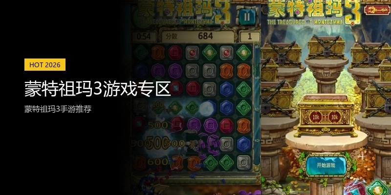 蒙特祖玛3游戏专区