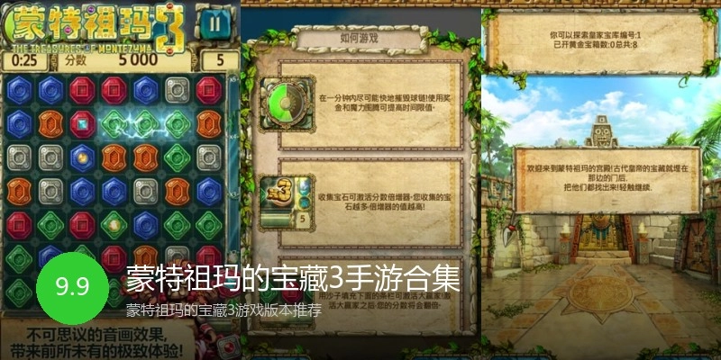 蒙特祖玛的宝藏3手游合集