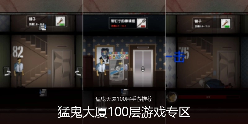 猛鬼大厦100层游戏专区