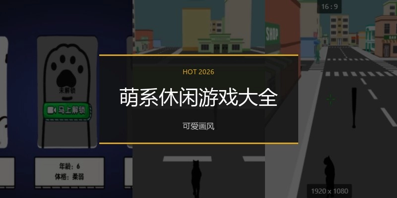 萌系休闲游戏大全