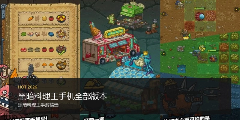 黑暗料理王手机全部版本
