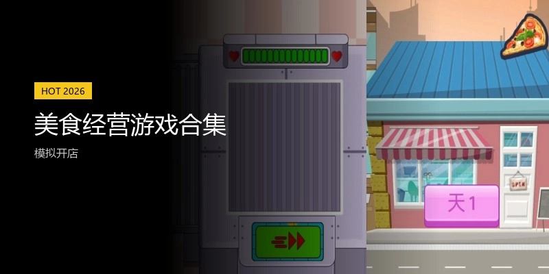 美食经营游戏合集