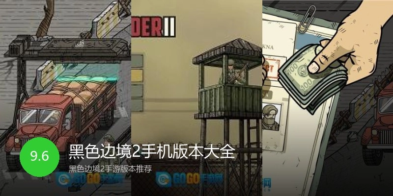 黑色边境2手机版本大全