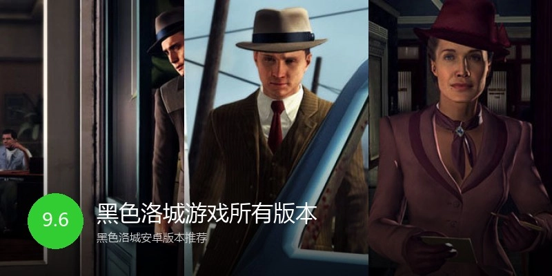 黑色洛城游戏所有版本