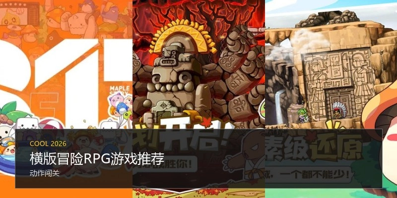 横版冒险RPG游戏推荐