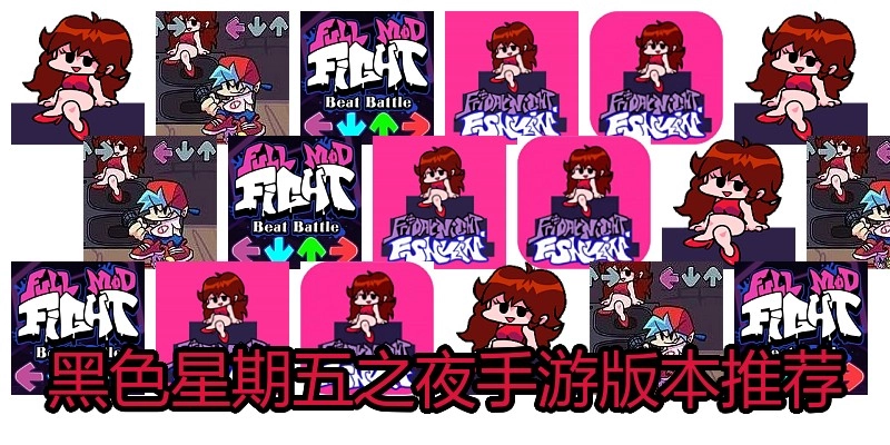 黑色星期五之夜手游版本推荐