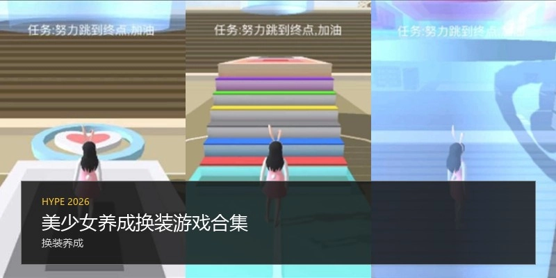 美少女养成换装游戏合集