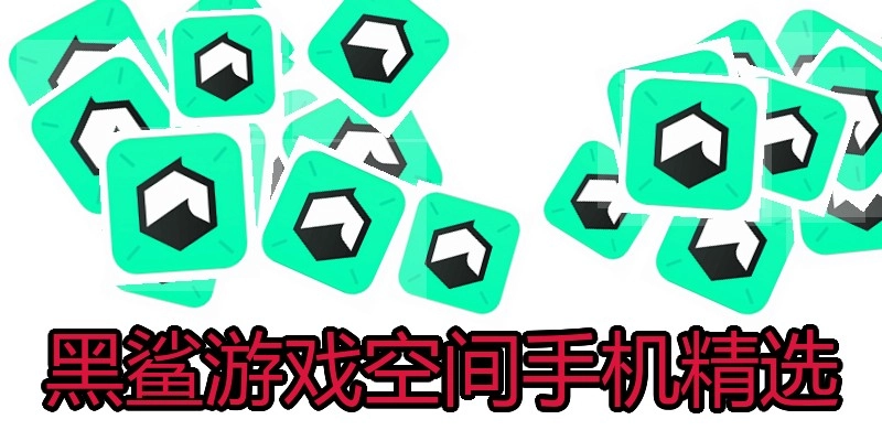 黑鲨游戏空间手机精选