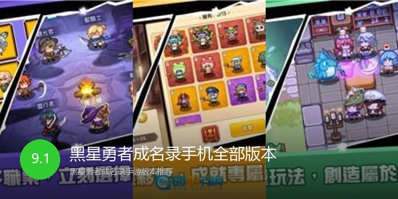 黑星勇者成名录手机全部版本