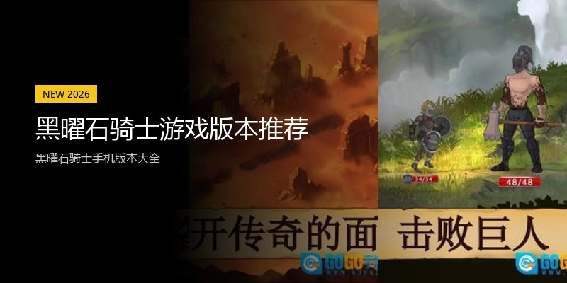 黑曜石骑士游戏版本推荐