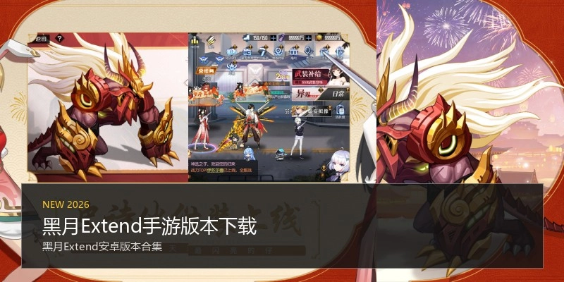黑月Extend手游版本下载