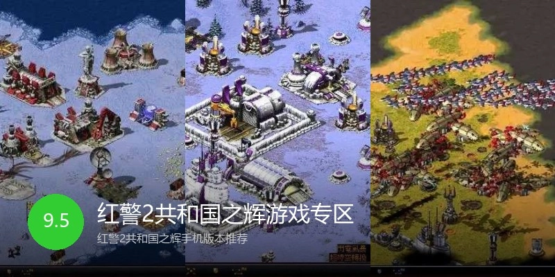 红警2共和国之辉游戏专区