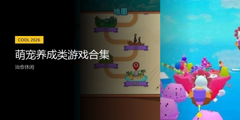 萌宠养成类游戏合集