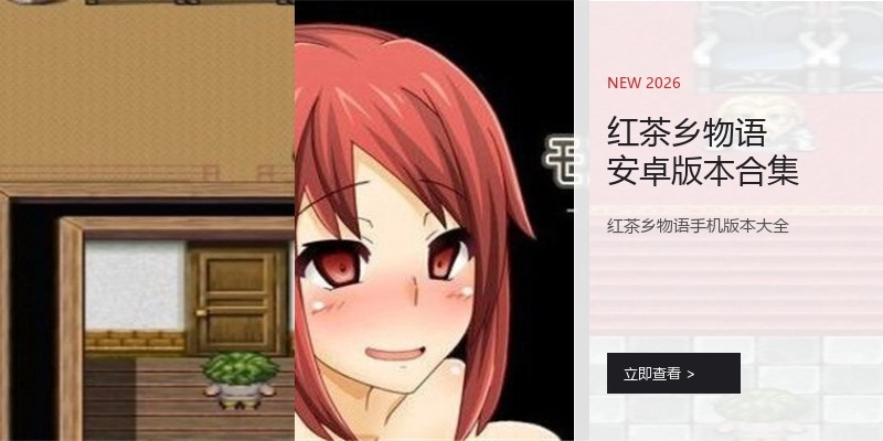 红茶乡物语安卓版本合集