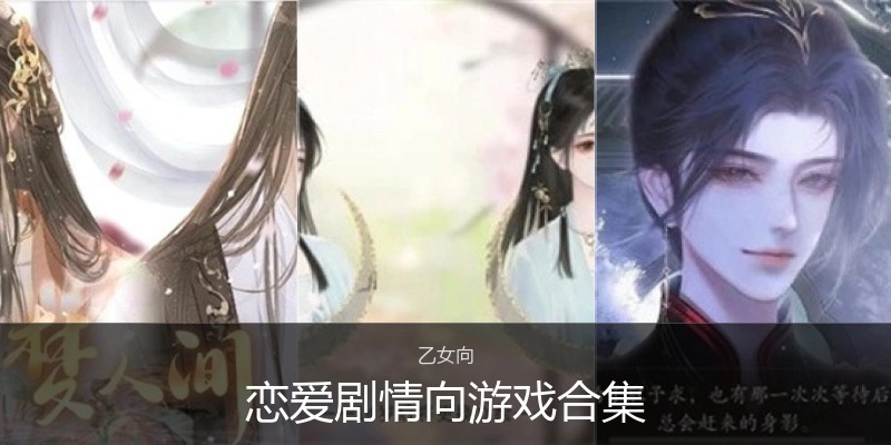 恋爱剧情向游戏合集