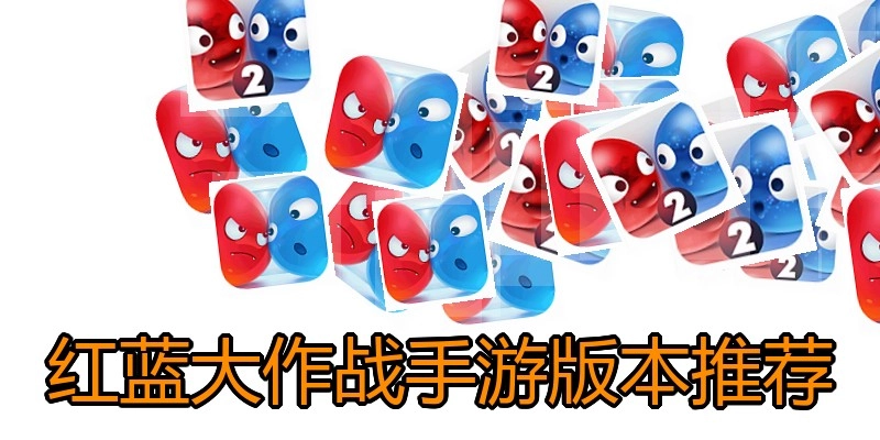 红蓝大作战手游版本推荐