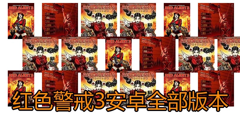 红色警戒3安卓全部版本